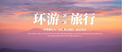 环球旅行公众号首图