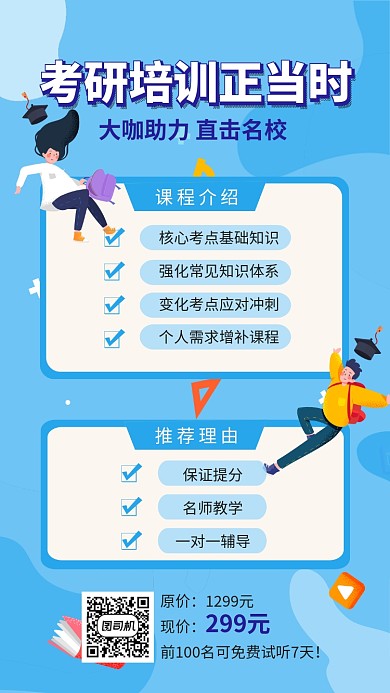 考研培训线上考研培训宣传招生手机海报