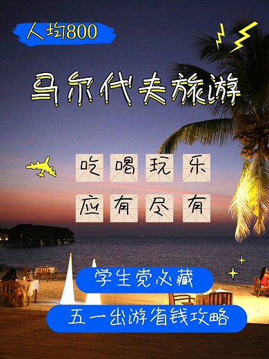 五一马尔代夫游省钱攻略小红书配图