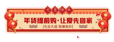 元旦快乐年货节购物大促胶囊
