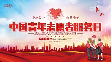 党建风中国青年志愿者服务日宣传展板