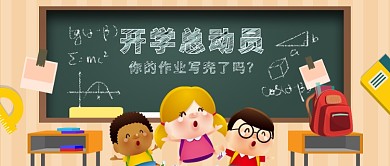 彩色卡通开学总动员公众号首图