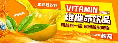 维他命饮品电商淘宝banner图