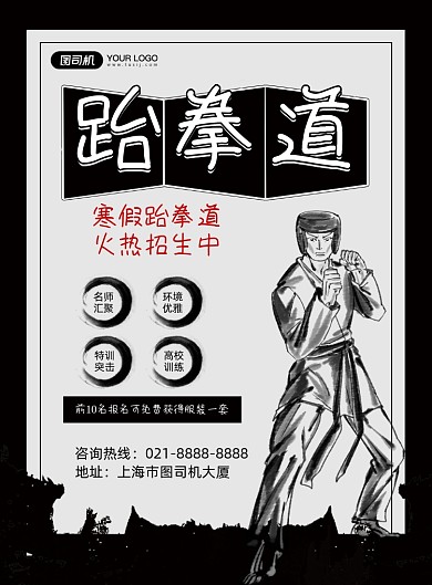 跆拳道黑色手绘卡通培训招生印刷海报