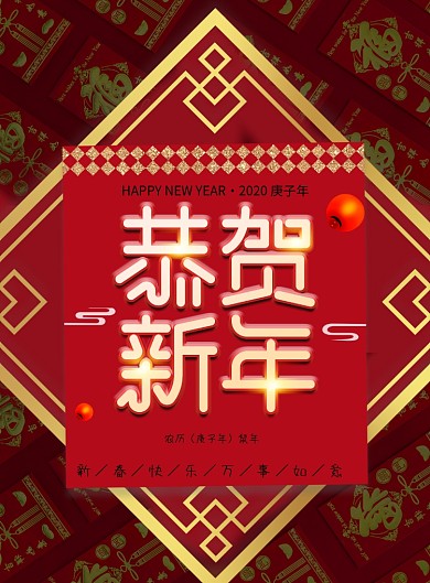 恭贺新年2020春节海报