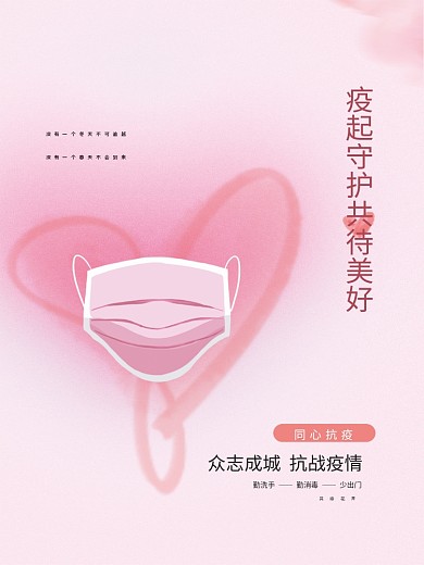 弥散光手绘清新同心抗疫公益海报