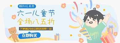 儿童节玩具淘宝电商banner图