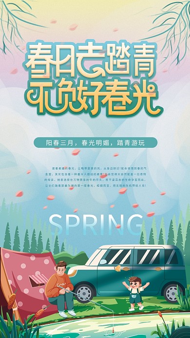 春天出游赏花春游郊游春季踏青活动海报