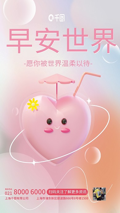 爱心早安早安世界小清新弥散风3d海报