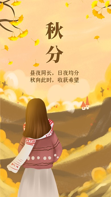 秋分节气秋天温馨插画手机海报