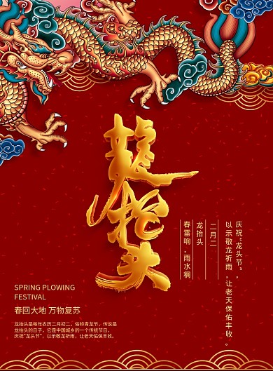 红色复古龙抬头海报