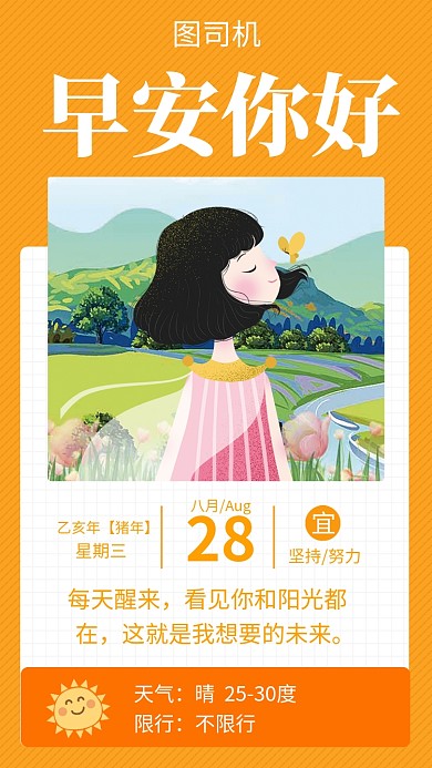 橙色文艺清新早安你好日签手机海报模板