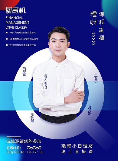 蓝色创意理财课程直播海报