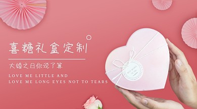 婚庆喜糖粉色宣传手机横图