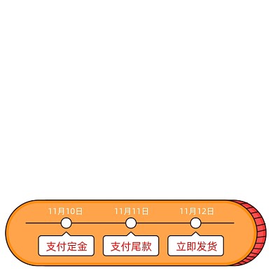 双十一预售活动进度条促销标签