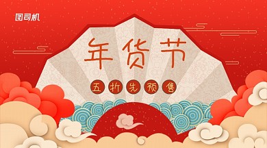 中国风年货节提前预售活动促销海报