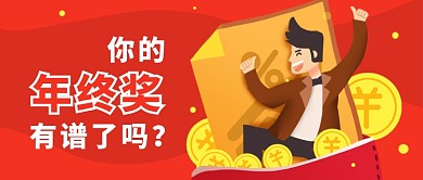 企业年终奖公众号首图