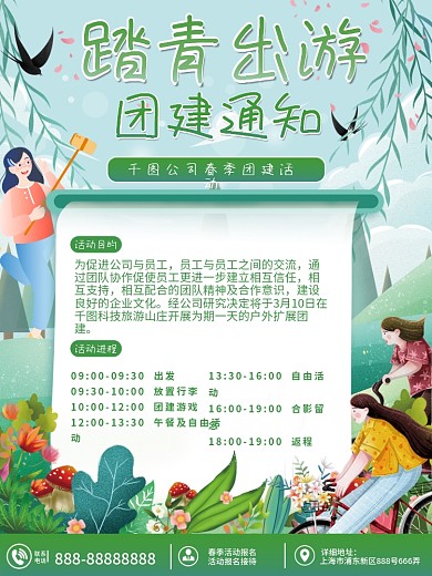 春游团建活动通知海报