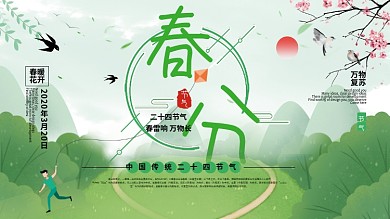 小清新简约二十四节气春分节气展板