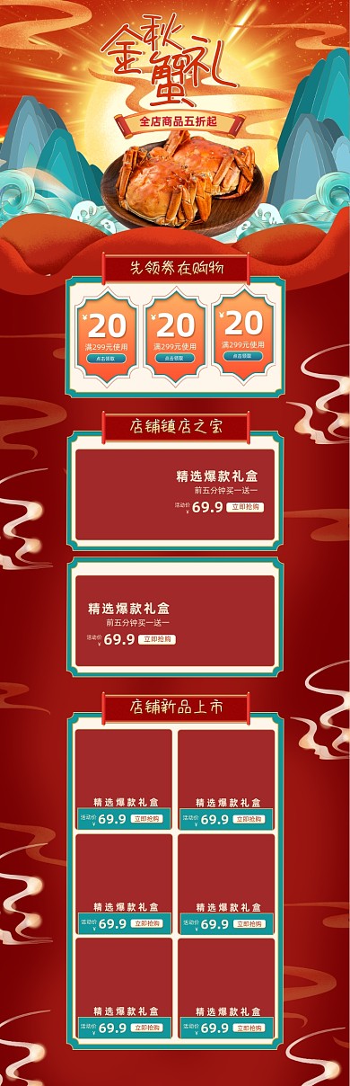 红色中国风中秋大闸蟹金秋蟹礼首页活动