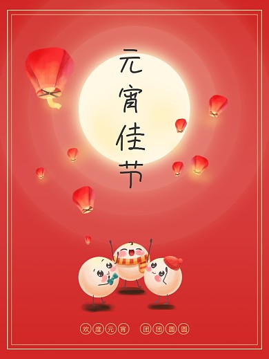 正月十五元宵佳节节日海报