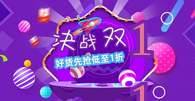紫色创意活动决战双11海报