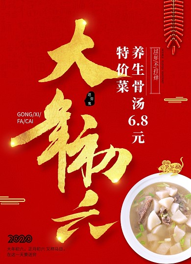 2020年鼠年新年系列大年初六年夜饭海报