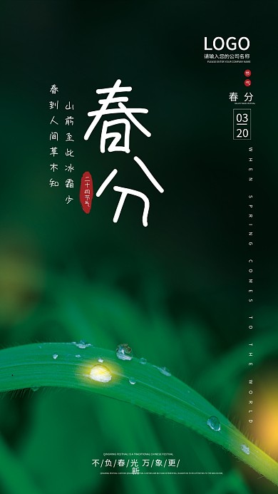 春分节气简约摄影图创意实景海报 春分节气简约摄影图创意实景海报