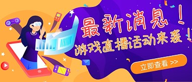 游戏直播活动来袭公众号首图