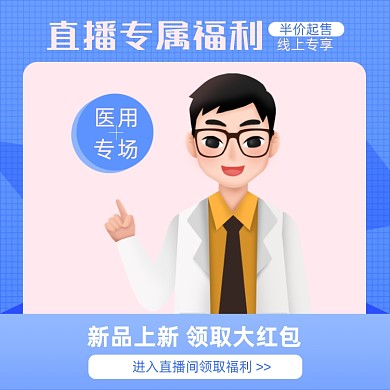 新品直播专属福利医用品简约手绘主图