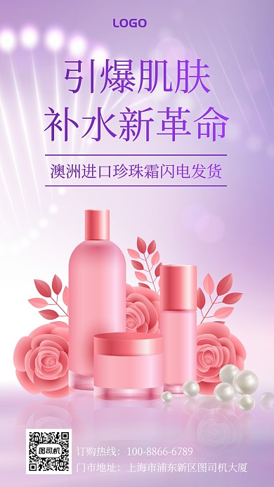 高端珍珠霜护肤品套装宣传手机海报