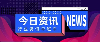 扁平今日资讯新闻早班车公众号首图