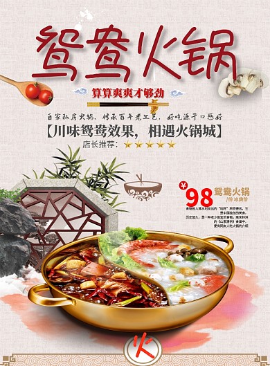 鸳鸯火锅促销海报