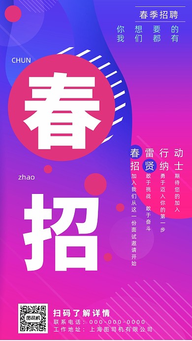 春季招聘手机海报
