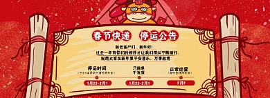 牛年春节快递停运通知海报banner