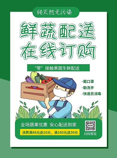 绿色简约鲜蔬配送在线订购促销海报