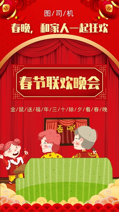 家人看除夕春晚手机海报