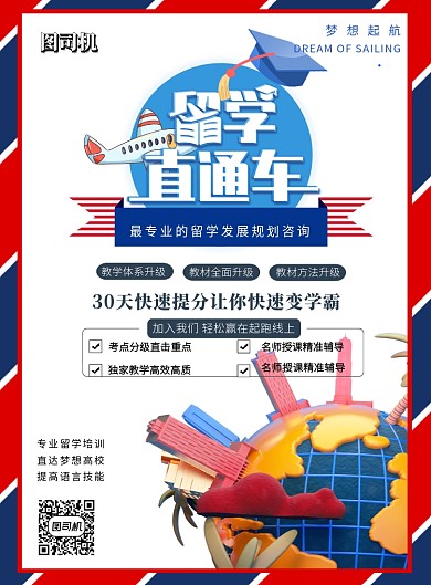留学直通车出国印刷海报