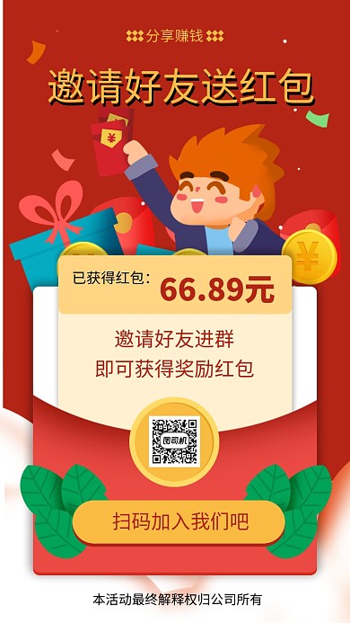 红色插画分享赚红包手机海报