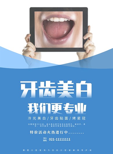 医院牙齿美白我们更专业海报