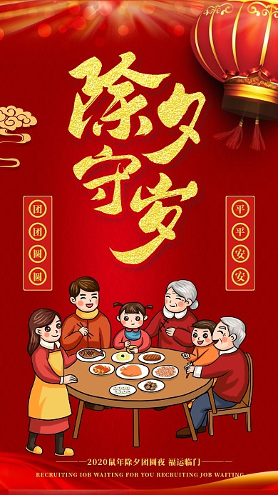 红色喜庆除夕守岁手机海报