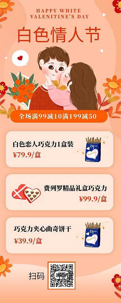 白色情人节商品特卖宣传海报