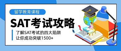 蓝色卡通SAT考试教育公众号首图