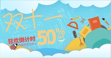 文具卡通海报促销背景学习教育