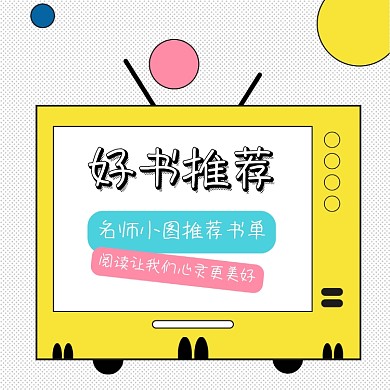 好书推荐名师推荐书单方形配图