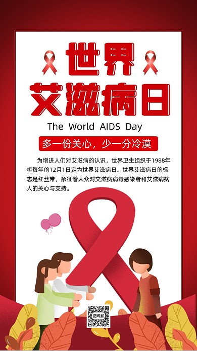 世界艾滋病日卡通插画节日手机海报