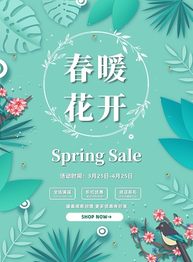 绿色小清新春暖花开促销宣传海报