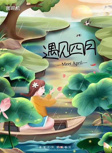 四月荷塘春游踏青春季印刷海报