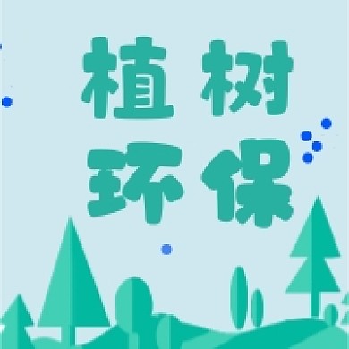 植树节绿色倡议环保系公众号次图