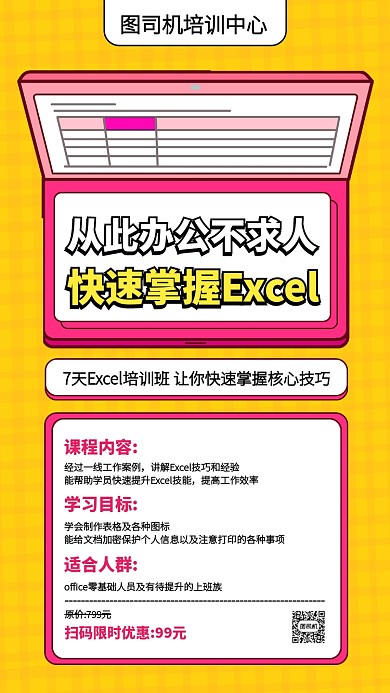 创意插画办公软件培训班招生手机海报
